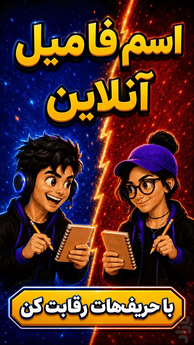 تصویر بازی اسم فامیل آنلاین