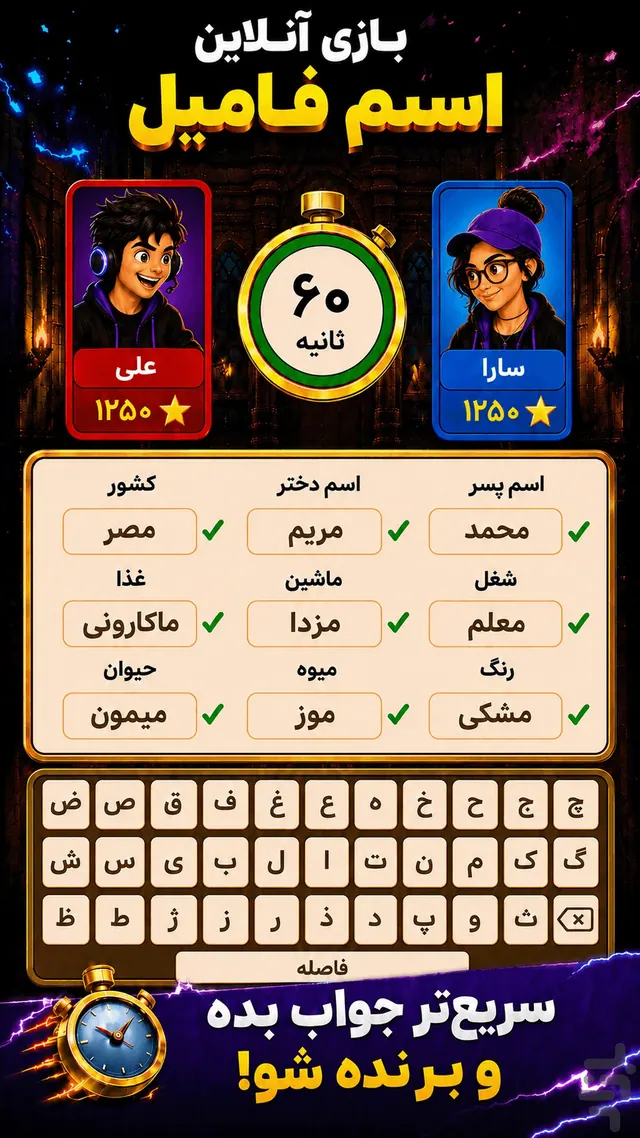 تصویر بازی اسم فامیل آنلاین