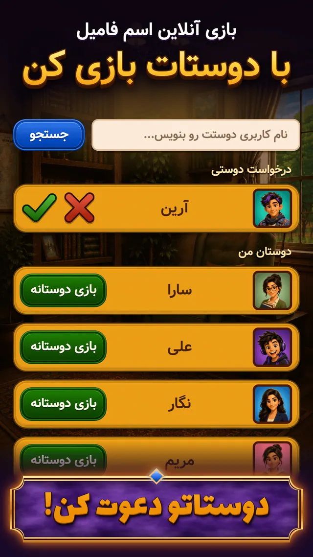 تصویر بازی اسم فامیل آنلاین - بازی با دوستان