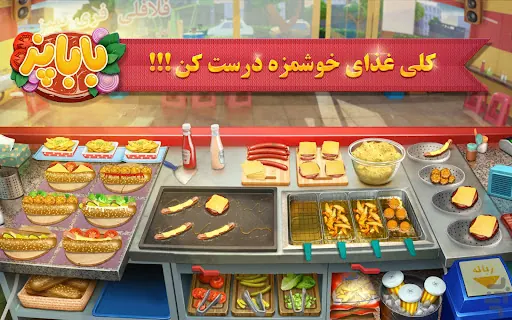 تصویر بازی باباپز : بازی آشپزی ایرانی