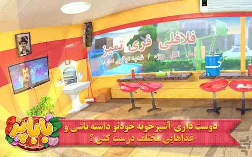 تصویر بازی باباپز : بازی آشپزی ایرانی