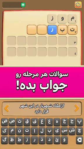 تصویر بازی شهرناز - جدول کلمات و حدس کلمه
