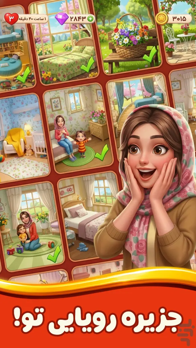 تصویر بازی دنیای شیرین: جورچین و طراحی عمارت