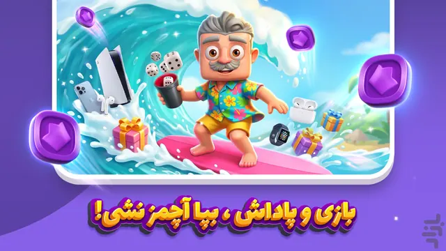 تصویر بازی آچمز – بازی جایزه نقدی تاس