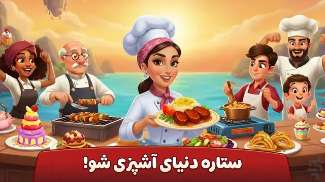 تصویر بازی 👩‍🍳 سرآشپز باشی: بازی ایرانی آشپزی 🍔