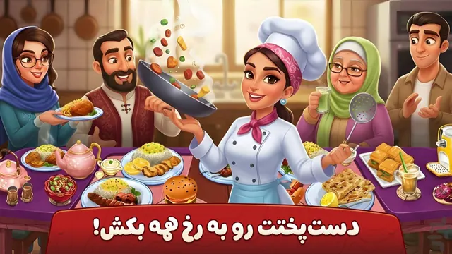 تصویر بازی 👩‍🍳 سرآشپز باشی: بازی ایرانی آشپزی 🍔