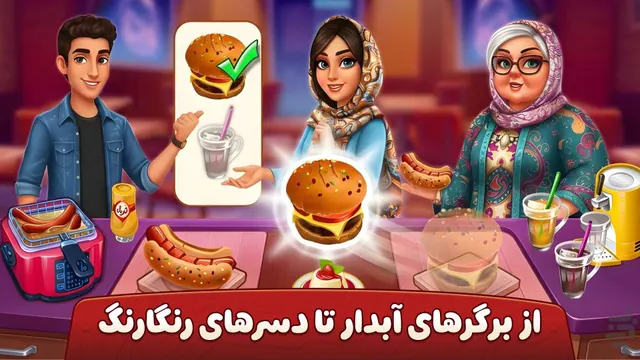 تصویر بازی 👩‍🍳 سرآشپز باشی: بازی ایرانی آشپزی 🍔