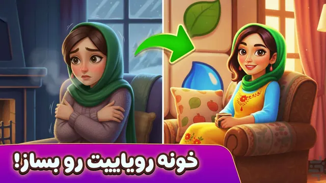 تصویر بازی رویای شیدا 🏡✨ | بازسازی ویلا و پازل