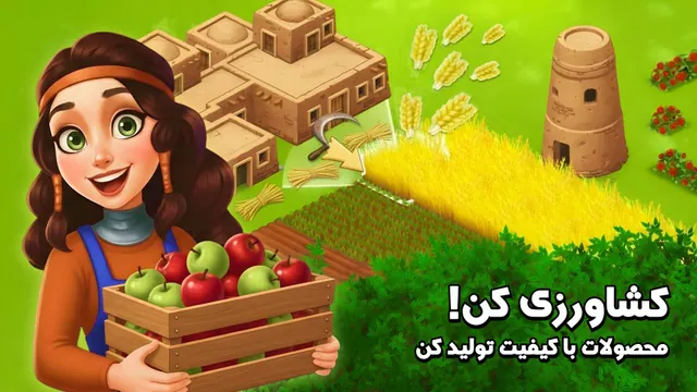 تصویر بازی پرسیتی - بازی شهر و مزرعه داری