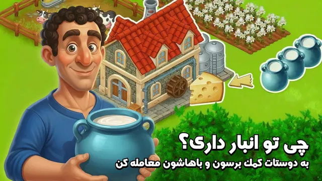 تصویر بازی پرسیتی - بازی شهر و مزرعه داری