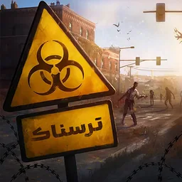 بازی جنگی ترسناک گروهی ‏‏‏‏بقای تمدن