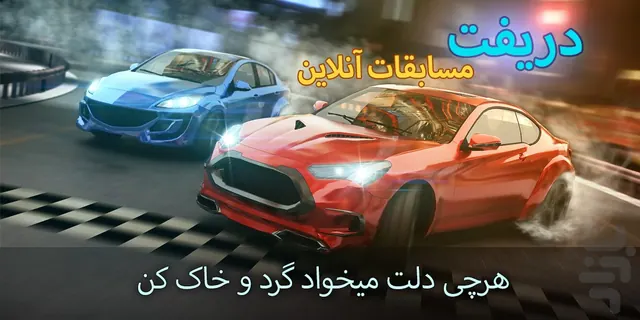 تصویر بازی دریفت